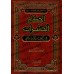 Les règles concernant les insectes en Islam/أحكام الحشرات في الفقه الإسلامي 